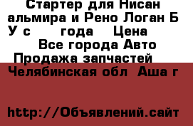 Стартер для Нисан альмира и Рено Логан Б/У с 2014 года. › Цена ­ 2 500 - Все города Авто » Продажа запчастей   . Челябинская обл.,Аша г.